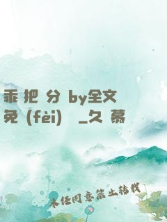 乖 把腳分開by全文免費(fèi)閱讀